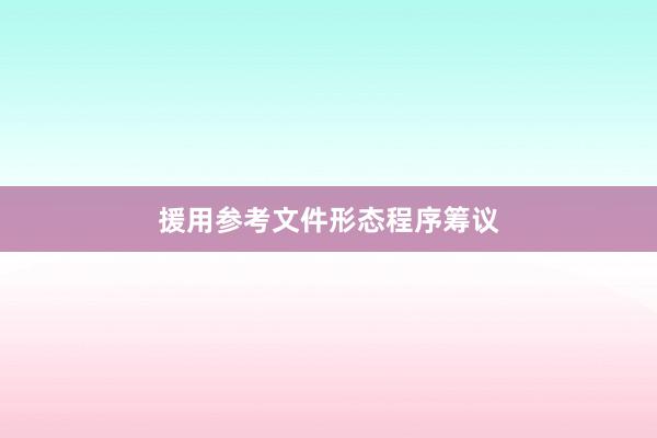 援用参考文件形态程序筹议