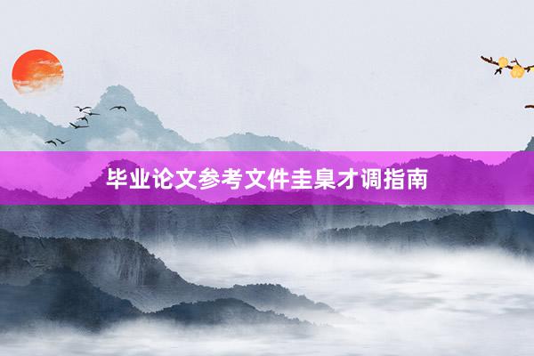 毕业论文参考文件圭臬才调指南